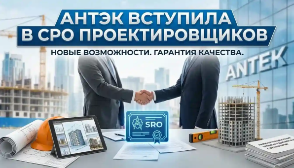 СРО проектировщиков: Компания АНТЭК член СРО, допуски на изыскания, проектирование, контроль качества, страховка ответственности СРО проектировщиков: Компания АНТЭК вступила в СРО