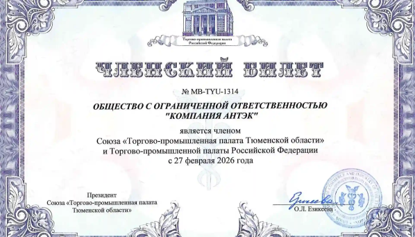 АНТЭК вступила в ТПП Тюменской области | членский билет АНТЭК вступила в ТПП Тюменской области