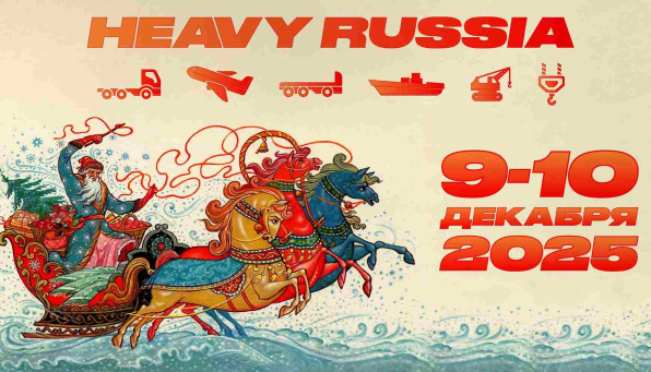 Heavy Russia 2025 и АНТЭК: тяжёлая логистика - фотографии с конференции Heavy Russia 2025 и АНТЭК: тяжёлая логистика